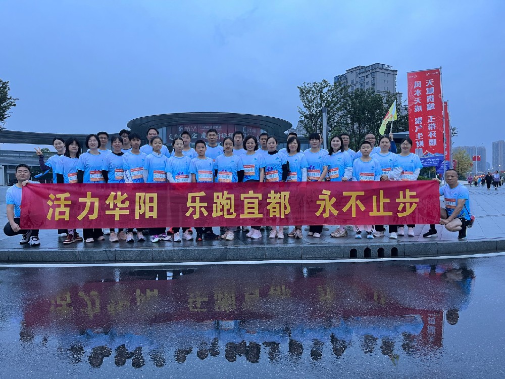 活力華陽 樂跑宜都 永不止步  ——華陽化工迷你跑方陣閃耀宜都半馬